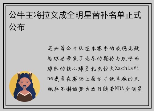 公牛主将拉文成全明星替补名单正式公布