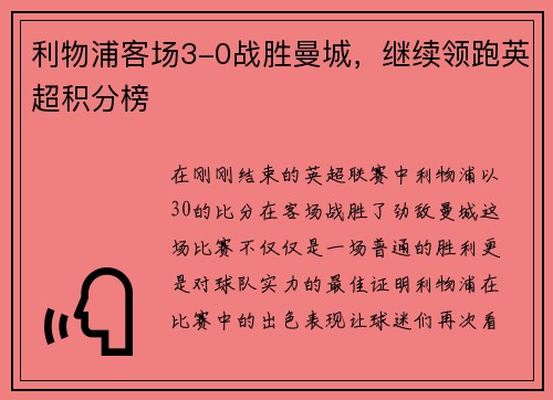 利物浦客场3-0战胜曼城，继续领跑英超积分榜