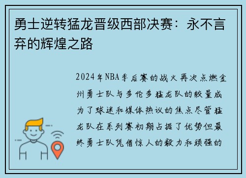 勇士逆转猛龙晋级西部决赛：永不言弃的辉煌之路
