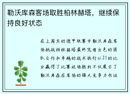 勒沃库森客场取胜柏林赫塔，继续保持良好状态