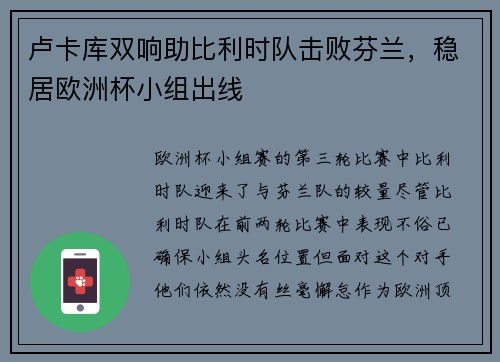 卢卡库双响助比利时队击败芬兰，稳居欧洲杯小组出线