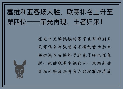 塞维利亚客场大胜，联赛排名上升至第四位——荣光再现，王者归来！