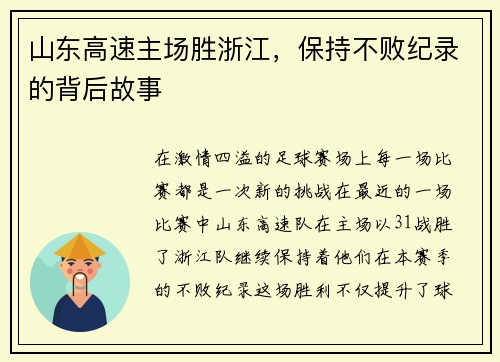 山东高速主场胜浙江，保持不败纪录的背后故事