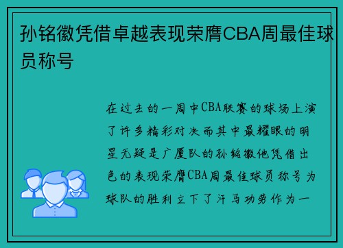 孙铭徽凭借卓越表现荣膺CBA周最佳球员称号