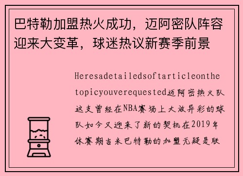 巴特勒加盟热火成功，迈阿密队阵容迎来大变革，球迷热议新赛季前景
