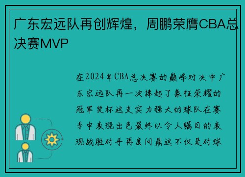 广东宏远队再创辉煌，周鹏荣膺CBA总决赛MVP