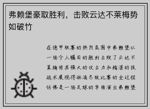 弗赖堡豪取胜利，击败云达不莱梅势如破竹