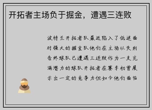 开拓者主场负于掘金，遭遇三连败