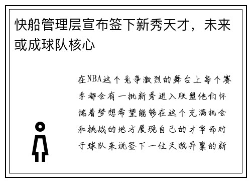 快船管理层宣布签下新秀天才，未来或成球队核心
