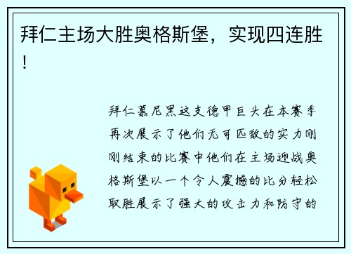 拜仁主场大胜奥格斯堡，实现四连胜！