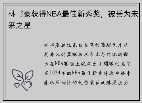 林书豪获得NBA最佳新秀奖，被誉为未来之星