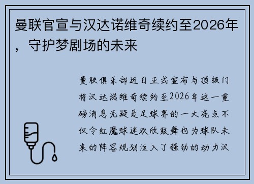 曼联官宣与汉达诺维奇续约至2026年，守护梦剧场的未来