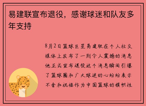 易建联宣布退役，感谢球迷和队友多年支持