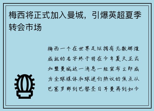 梅西将正式加入曼城，引爆英超夏季转会市场