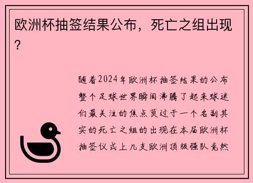 欧洲杯抽签结果公布，死亡之组出现？