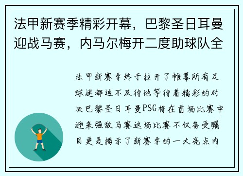 法甲新赛季精彩开幕，巴黎圣日耳曼迎战马赛，内马尔梅开二度助球队全取三分！