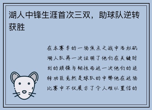 湖人中锋生涯首次三双，助球队逆转获胜