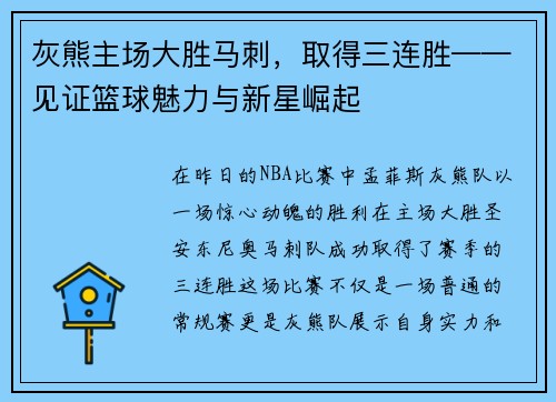 灰熊主场大胜马刺，取得三连胜——见证篮球魅力与新星崛起