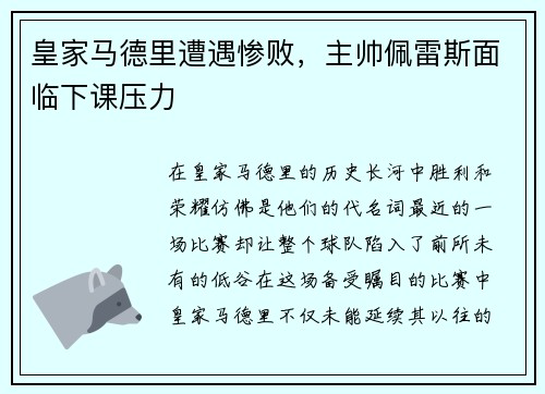 皇家马德里遭遇惨败，主帅佩雷斯面临下课压力