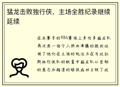 猛龙击败独行侠，主场全胜纪录继续延续