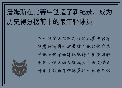 詹姆斯在比赛中创造了新纪录，成为历史得分榜前十的最年轻球员