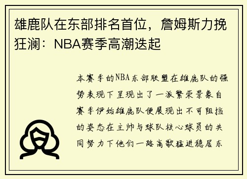 雄鹿队在东部排名首位，詹姆斯力挽狂澜：NBA赛季高潮迭起