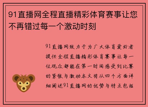 91直播网全程直播精彩体育赛事让您不再错过每一个激动时刻