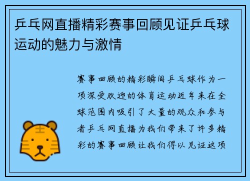乒乓网直播精彩赛事回顾见证乒乓球运动的魅力与激情