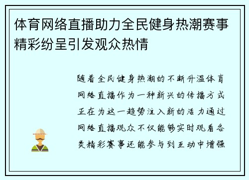 体育网络直播助力全民健身热潮赛事精彩纷呈引发观众热情