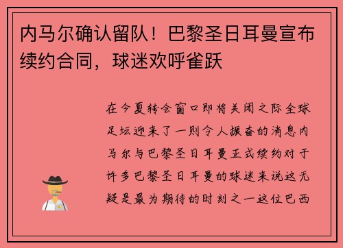 内马尔确认留队！巴黎圣日耳曼宣布续约合同，球迷欢呼雀跃