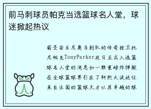 前马刺球员帕克当选篮球名人堂，球迷掀起热议