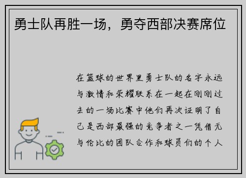 勇士队再胜一场，勇夺西部决赛席位