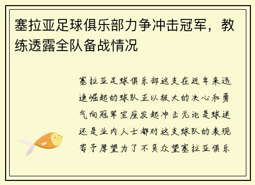 塞拉亚足球俱乐部力争冲击冠军，教练透露全队备战情况