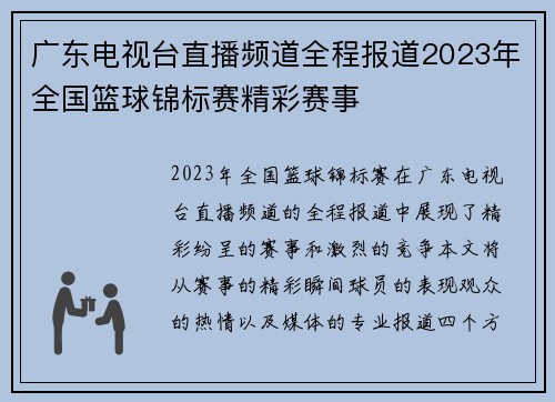 广东电视台直播频道全程报道2023年全国篮球锦标赛精彩赛事