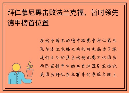 拜仁慕尼黑击败法兰克福，暂时领先德甲榜首位置