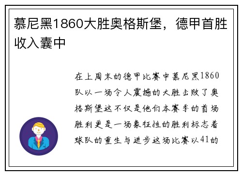 慕尼黑1860大胜奥格斯堡，德甲首胜收入囊中