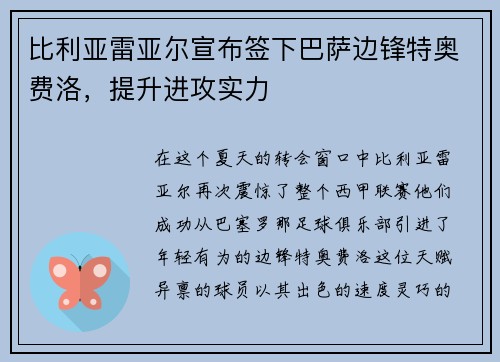 比利亚雷亚尔宣布签下巴萨边锋特奥费洛，提升进攻实力