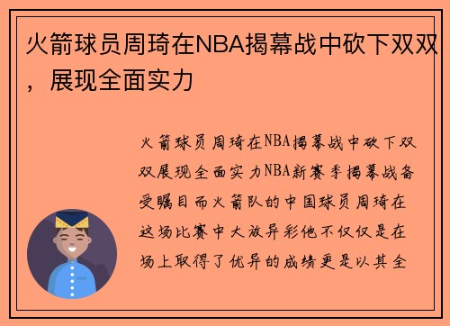火箭球员周琦在NBA揭幕战中砍下双双，展现全面实力