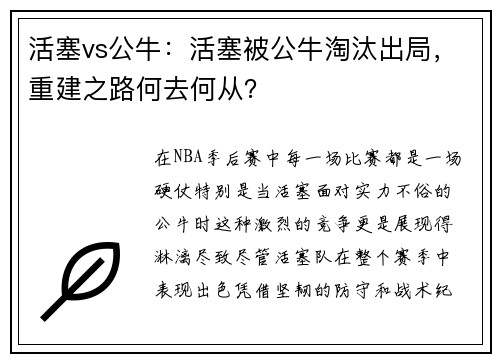活塞vs公牛：活塞被公牛淘汰出局，重建之路何去何从？