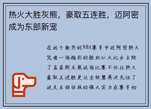热火大胜灰熊，豪取五连胜，迈阿密成为东部新宠