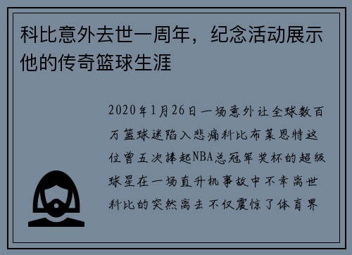科比意外去世一周年，纪念活动展示他的传奇篮球生涯