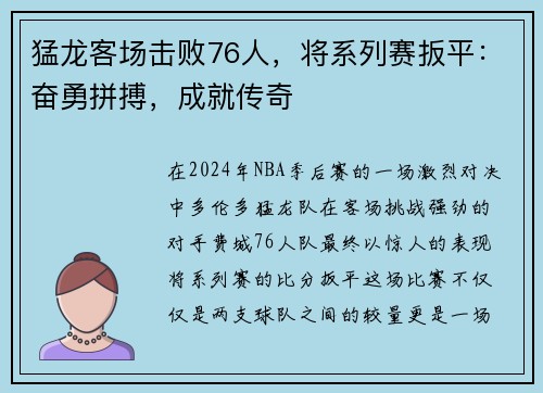 猛龙客场击败76人，将系列赛扳平：奋勇拼搏，成就传奇