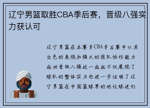 辽宁男篮取胜CBA季后赛，晋级八强实力获认可