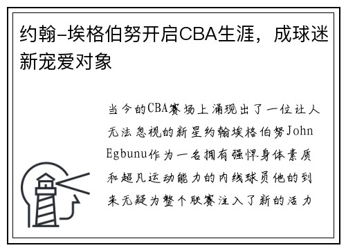 约翰-埃格伯努开启CBA生涯，成球迷新宠爱对象