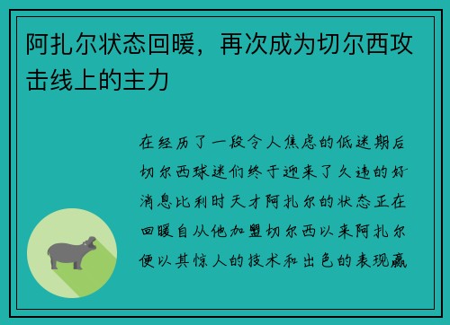 阿扎尔状态回暖，再次成为切尔西攻击线上的主力