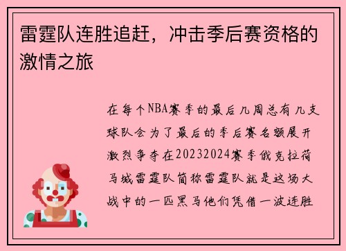 雷霆队连胜追赶，冲击季后赛资格的激情之旅
