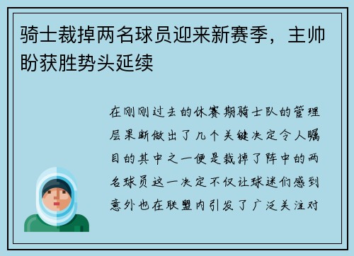骑士裁掉两名球员迎来新赛季，主帅盼获胜势头延续