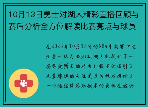 10月13日勇士对湖人精彩直播回顾与赛后分析全方位解读比赛亮点与球员表现