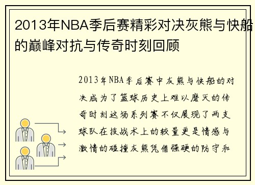 2013年NBA季后赛精彩对决灰熊与快船的巅峰对抗与传奇时刻回顾
