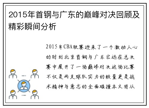 2015年首钢与广东的巅峰对决回顾及精彩瞬间分析